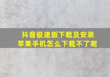 抖音极速版下载及安装苹果手机怎么下载不了呢