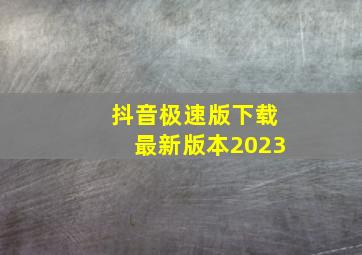 抖音极速版下载最新版本2023