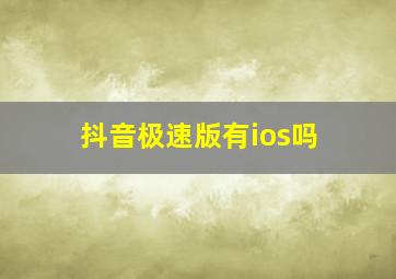 抖音极速版有ios吗