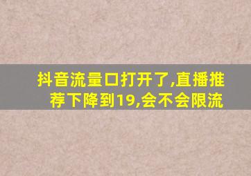 抖音流量口打开了,直播推荐下降到19,会不会限流