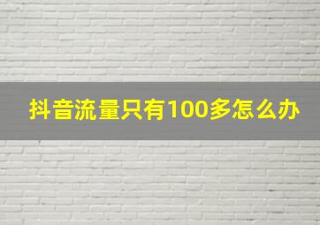 抖音流量只有100多怎么办