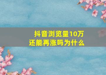 抖音浏览量10万还能再涨吗为什么