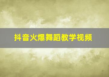 抖音火爆舞蹈教学视频