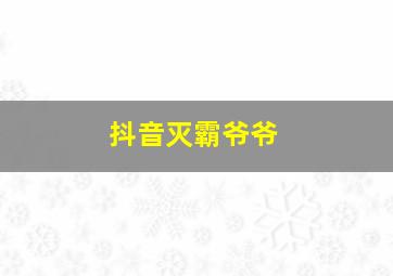 抖音灭霸爷爷