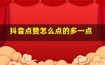 抖音点赞怎么点的多一点