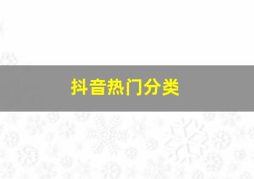 抖音热门分类