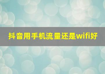 抖音用手机流量还是wifi好