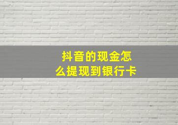 抖音的现金怎么提现到银行卡