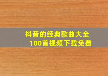 抖音的经典歌曲大全100首视频下载免费