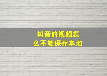 抖音的视频怎么不能保存本地