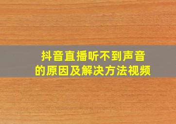 抖音直播听不到声音的原因及解决方法视频