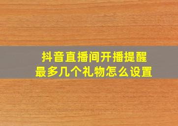 抖音直播间开播提醒最多几个礼物怎么设置