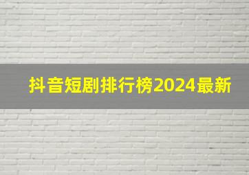 抖音短剧排行榜2024最新