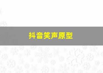 抖音笑声原型