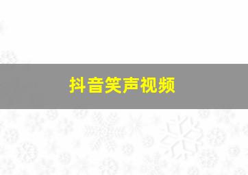 抖音笑声视频