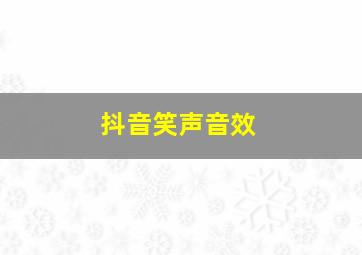 抖音笑声音效