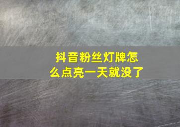 抖音粉丝灯牌怎么点亮一天就没了