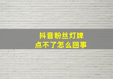 抖音粉丝灯牌点不了怎么回事