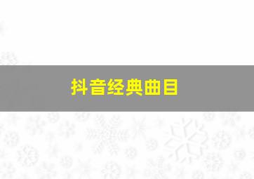 抖音经典曲目