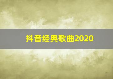 抖音经典歌曲2020