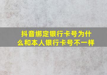 抖音绑定银行卡号为什么和本人银行卡号不一样