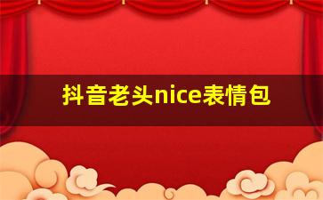 抖音老头nice表情包