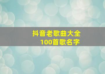 抖音老歌曲大全100首歌名字