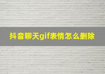 抖音聊天gif表情怎么删除