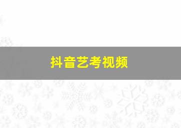 抖音艺考视频