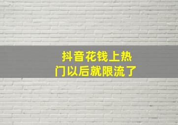 抖音花钱上热门以后就限流了