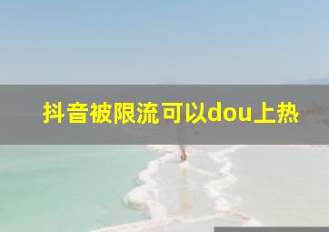 抖音被限流可以dou上热