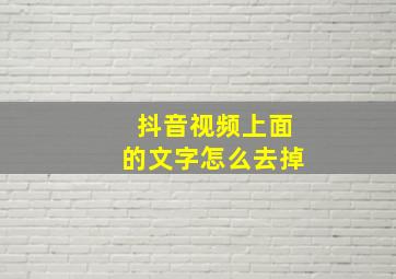 抖音视频上面的文字怎么去掉