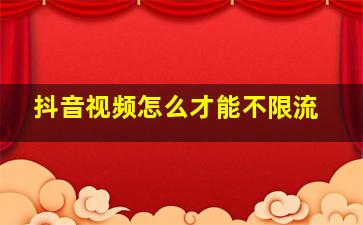 抖音视频怎么才能不限流