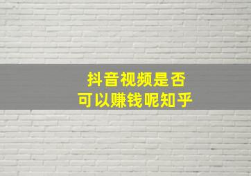 抖音视频是否可以赚钱呢知乎