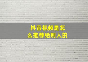 抖音视频是怎么推荐给别人的