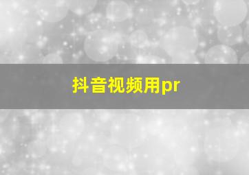 抖音视频用pr