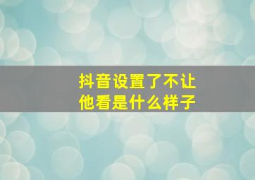 抖音设置了不让他看是什么样子