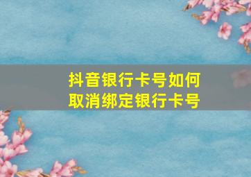 抖音银行卡号如何取消绑定银行卡号