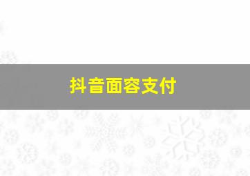 抖音面容支付