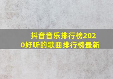 抖音音乐排行榜2020好听的歌曲排行榜最新