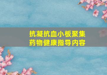 抗凝抗血小板聚集药物健康指导内容