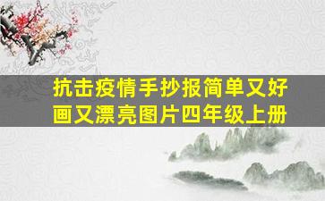 抗击疫情手抄报简单又好画又漂亮图片四年级上册