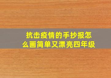 抗击疫情的手抄报怎么画简单又漂亮四年级