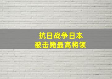 抗日战争日本被击毙最高将领