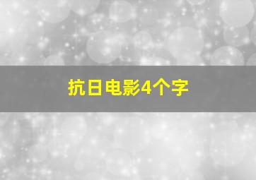 抗日电影4个字