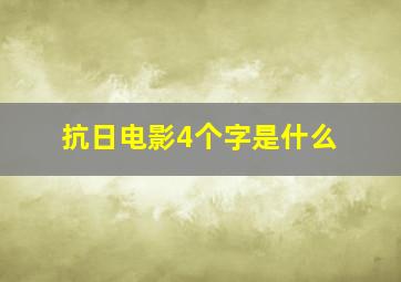 抗日电影4个字是什么