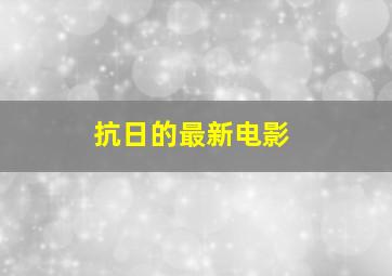 抗日的最新电影