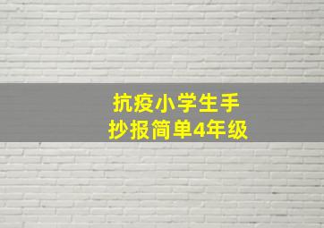 抗疫小学生手抄报简单4年级