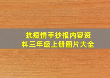 抗疫情手抄报内容资料三年级上册图片大全