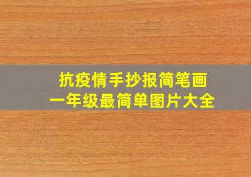 抗疫情手抄报简笔画一年级最简单图片大全